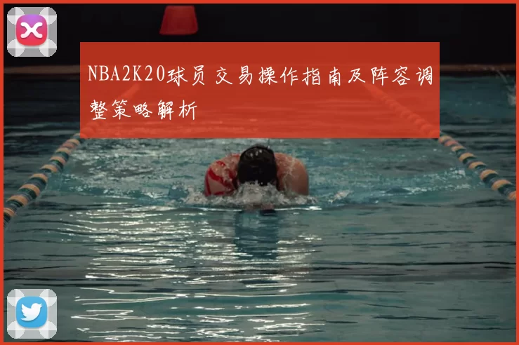 NBA2K20球员交易操作指南及阵容调整策略解析