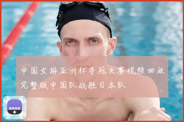 中国女排亚洲杯夺冠决赛视频回放完整版中国队战胜日本队