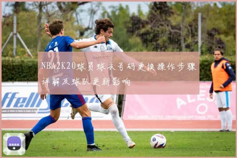 NBA2K20球员球衣号码更换操作步骤详解及球队更新影响