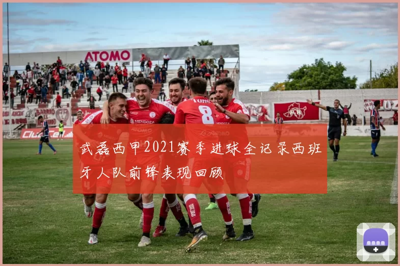 武磊西甲2021赛季进球全记录西班牙人队前锋表现回顾