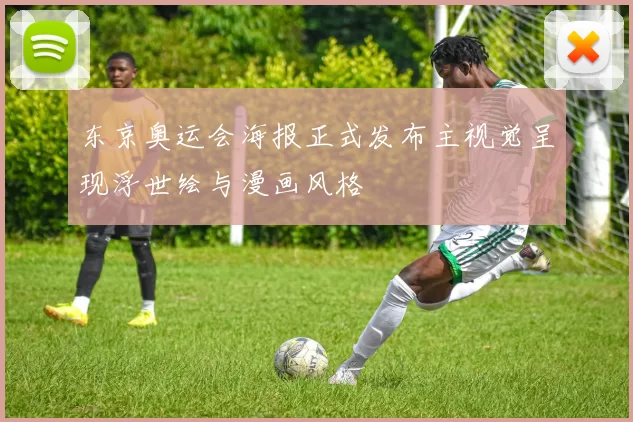 东京奥运会海报正式发布主视觉呈现浮世绘与漫画风格