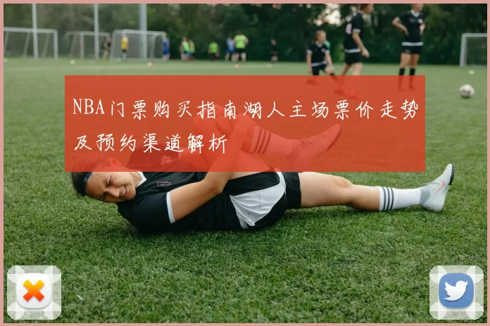 NBA门票购买指南湖人主场票价走势及预约渠道解析