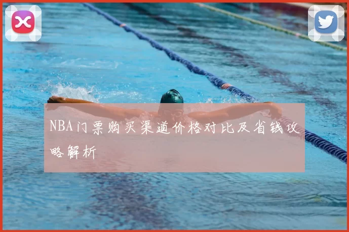 NBA门票购买渠道价格对比及省钱攻略解析