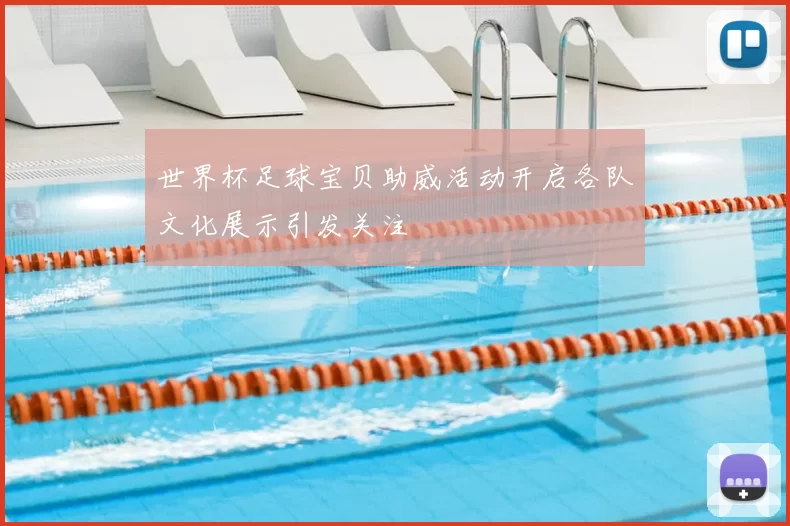 世界杯足球宝贝助威活动开启各队文化展示引发关注