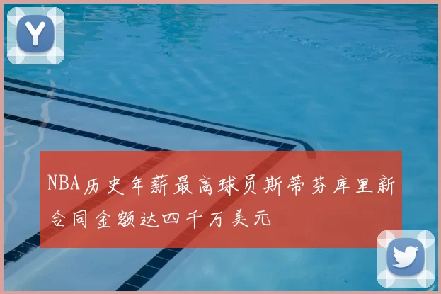 NBA历史年薪最高球员斯蒂芬库里新合同金额达四千万美元