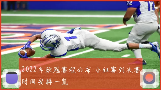 2022年欧冠赛程公布 小组赛到决赛时间安排一览