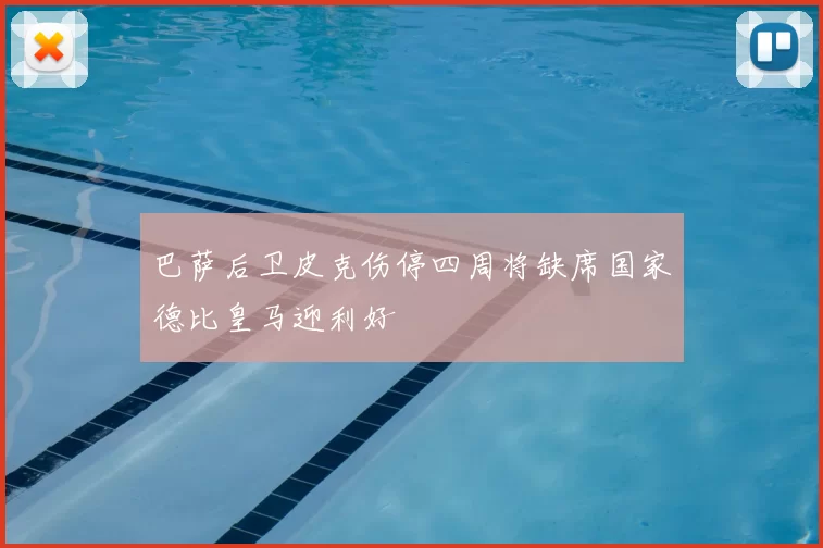 巴萨后卫皮克伤停四周将缺席国家德比皇马迎利好