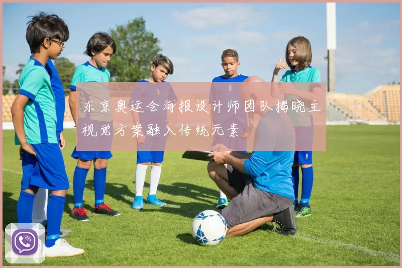 东京奥运会海报设计师团队揭晓主视觉方案融入传统元素