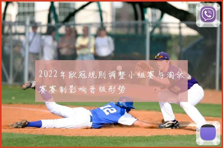 2022年欧冠规则调整小组赛与淘汰赛赛制影响晋级形势