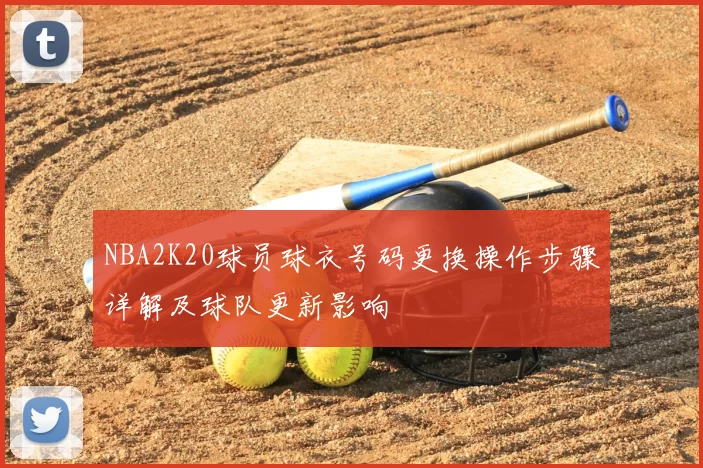 NBA2K20球员球衣号码更换操作步骤详解及球队更新影响