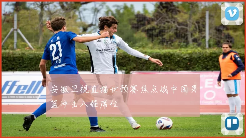 安徽卫视直播世预赛焦点战中国男篮冲击八强席位