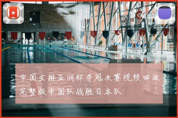 中国女排亚洲杯夺冠决赛视频回放完整版中国队战胜日本队