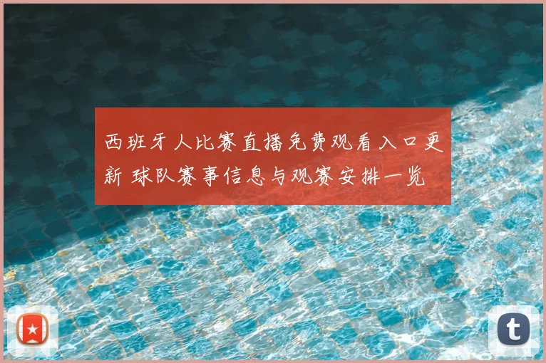 西班牙人比赛直播免费观看入口更新 球队赛事信息与观赛安排一览