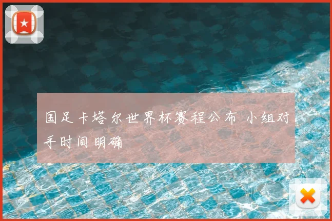 国足卡塔尔世界杯赛程公布 小组对手时间明确